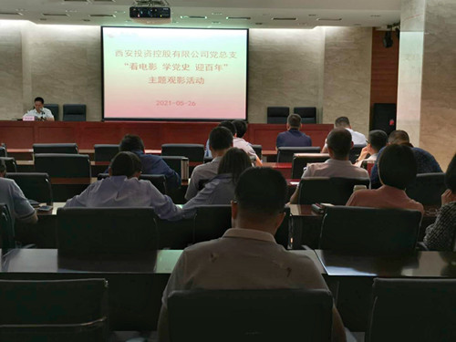 主題黨日||西投控股組織第一期“看電影、學黨史、迎百年”主題觀影活動