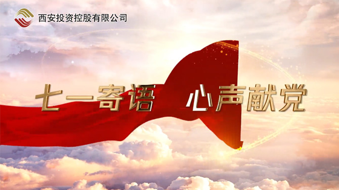 “七一”寄語 心聲獻(xiàn)黨 ——我們，有話說！