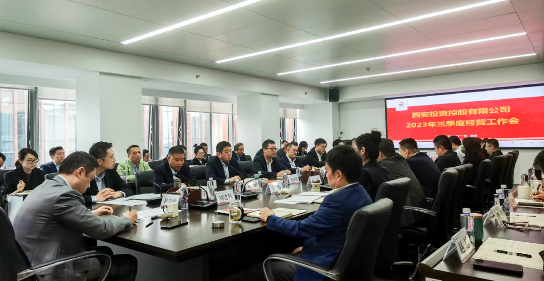 堅(jiān)定信心 奮力沖刺——西安投資控股2023年三季度經(jīng)營(yíng)工作會(huì)議今日召開！