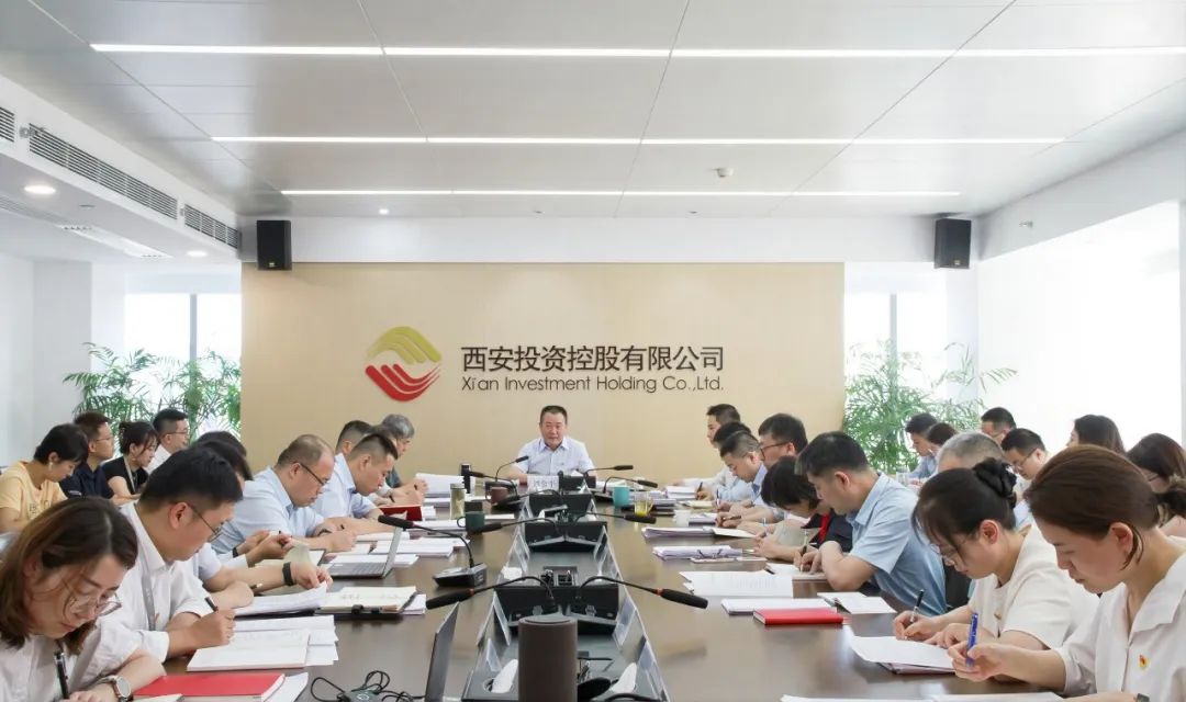西安投資控股公司召開(kāi)黨委（擴(kuò)大）會(huì)議