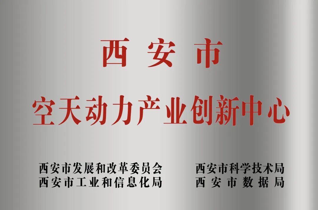 貫徹“空天動(dòng)力產(chǎn)業(yè)創(chuàng)新中心”建設(shè)戰(zhàn)略布局，西安投資控股赴陜西空天動(dòng)力研究院交流座談