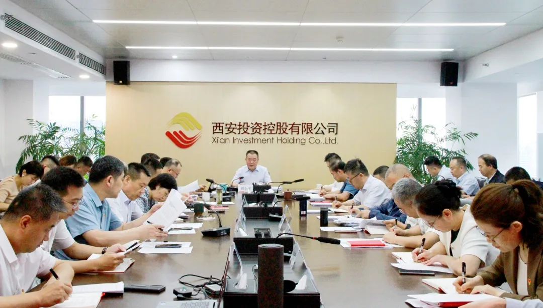 西安投資控股公司召開黨委(擴大)會議