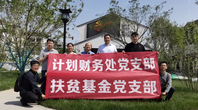 扶貧基金黨支部、第八黨支部、第四黨支部開展主題活動