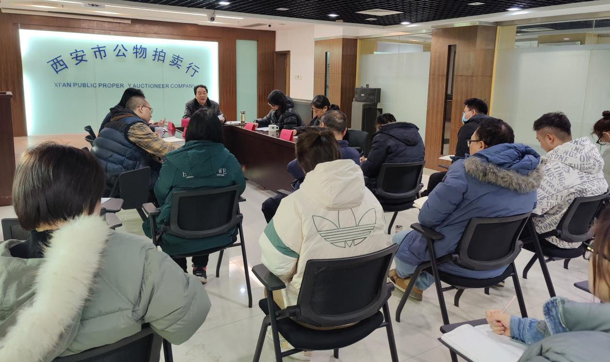 立足新起點，逐夢新征程——西安市公物拍賣行有限責(zé)任公司開展2023年員工大會