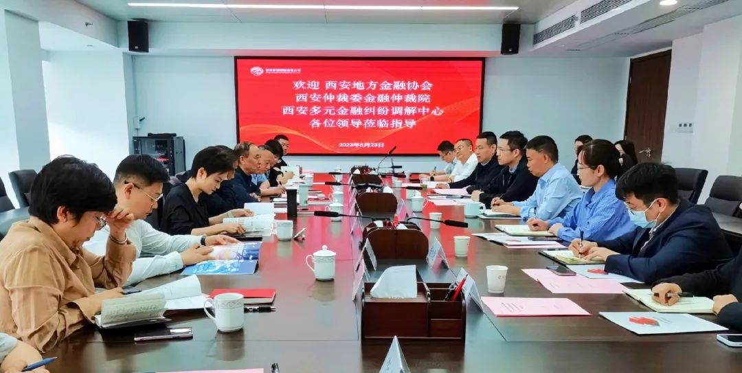 公司與西安地方金融協(xié)會、西安仲裁委金融仲裁院、西安多元金融糾紛調(diào)解中心座談交流