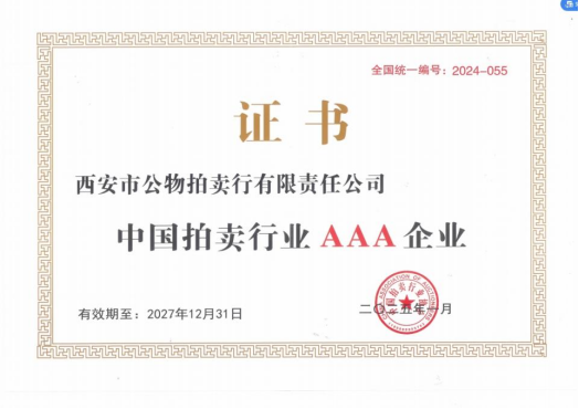 奮楫爭先，載譽前行 || 拍賣行公司榮獲中拍協(xié)AAA級評估認(rèn)證