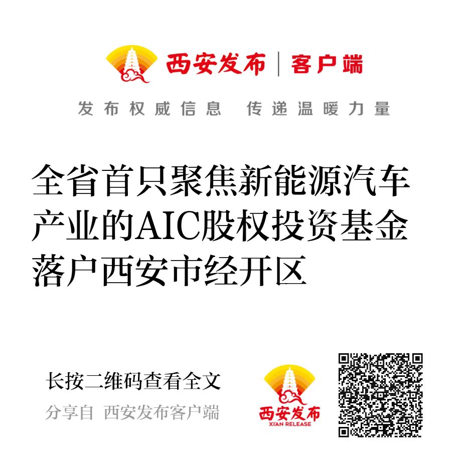 西投控股攜手建信投資設立全省首只聚焦新能源汽車產業(yè)的AIC股權投資基金落戶西安市經開區(qū)